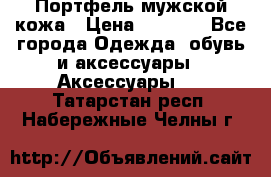 Портфель мужской кожа › Цена ­ 7 000 - Все города Одежда, обувь и аксессуары » Аксессуары   . Татарстан респ.,Набережные Челны г.